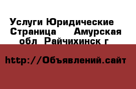 Услуги Юридические - Страница 2 . Амурская обл.,Райчихинск г.